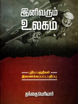 இனிவரும் உலகம்