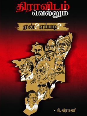 திராவிடம் வெல்லும் ஏன்? எப்படி?