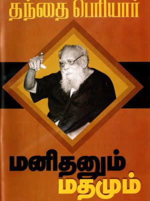 மனிதனும் மதமும்