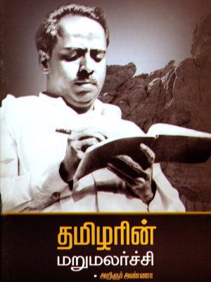 தமிழரின் மறுமலர்ச்சி