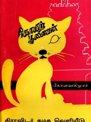 கோயிற் பூனைகள்