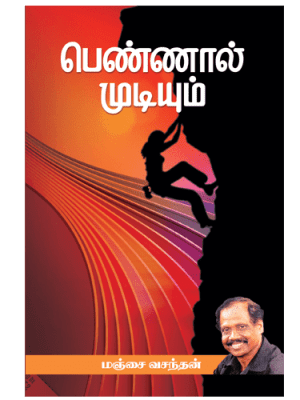 பெண்ணால் முடியும்