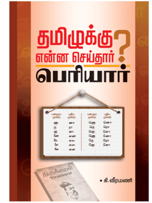 தமிழுக்கு என்ன செய்தார்? பெரியார்