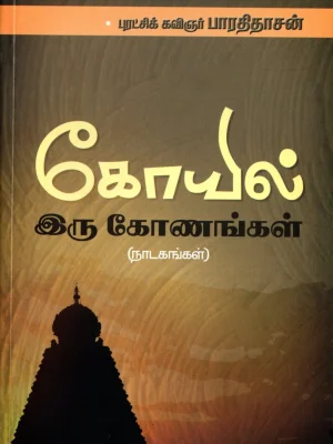 கோயில் இரு கோணங்கள்