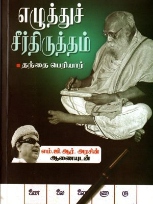 எழுத்துச் சீர்திருத்தம்