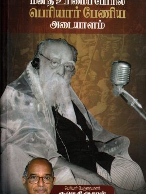 மனித உரிமைப் போரில் பெரியார் பேணிய அடையாளம்