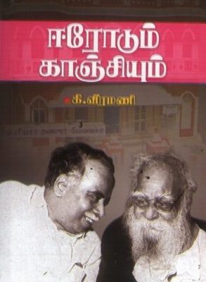 ஈரோடும் காஞ்சியும்