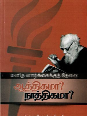 மனித வாழ்கைக்குத் தேவையானாதிகமாதிகமா