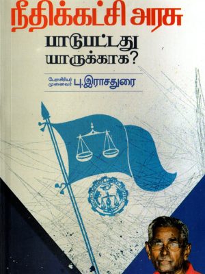 நீதிக்கட்சி அரசு பாட்டுபட்டது யாருக்காக?