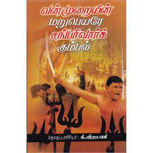 வன்முறையின் மறுபெயரே சங்பரிவார்க் கும்பல்