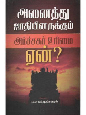 அனைத்து ஜாதியினருக்கும் அர்ச்சகர் உரிமை ஏன்?