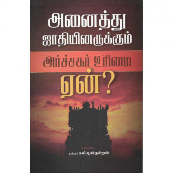 அனைத்து ஜாதியினருக்கும் அர்ச்சகர் உரிமை ஏன்?
