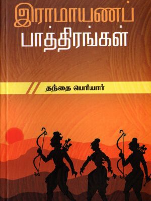 இராமாயணப் பாத்திரங்கள்