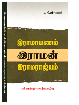 இராமாயணம் இராமன் இராமராஜ்யம்