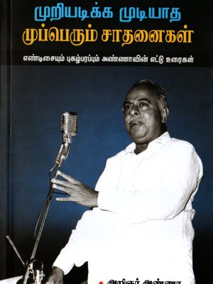 முறியக்க முடியாத முப்பெரும் சாதனைகள்