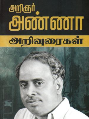 அறிஞர் அண்ணா அறிவுரைகள்