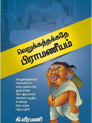 வெறுக்கத்தக்கதே பிராமணீயம்