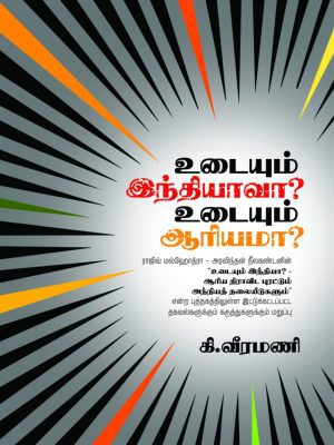 உடையும் இந்தியாவா? உடையும் ஆரியமா?
