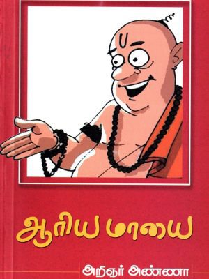 ஆரிய மாயை திராவிடர் கழகம்
