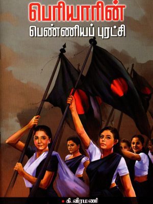 பெரியாரின் பெண்ணியப் புரட்சி
