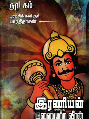 இரணியன் அல்லது இணையற்ற வீரன்