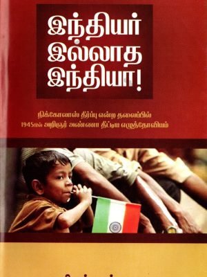 இந்தியர் இல்லாத இந்தியா!