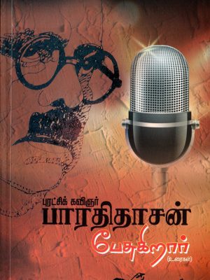 புரட்சிக் கவிஞர் பாரதிதாசன் பேசுகிறார்