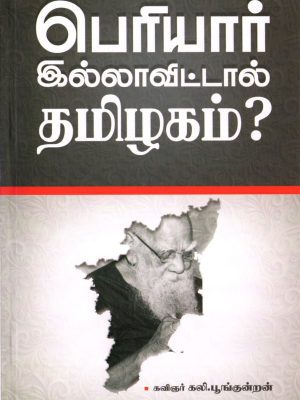 பெரியார் இல்லாவிட்டால் தமிழகம்?