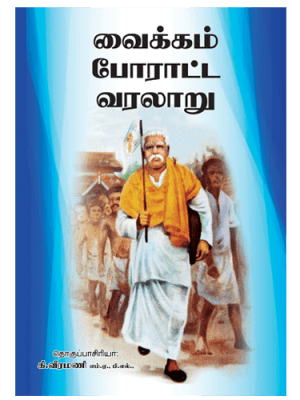 வைக்கம் போராட்ட வரலாறு