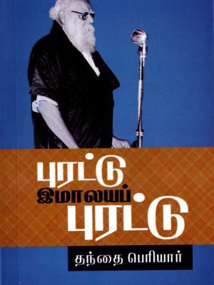 புரட்டு இமாலயப் புரட்டு