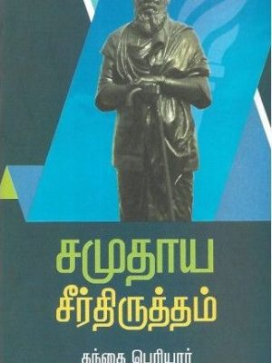 சமுதாய சீர்திருத்தம்