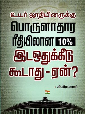 உயர் ஜாதியினருக்கு பொருளாதார ரீதியிலான  10% இடஒதுக்கீடு கூடாது – ஏன்?