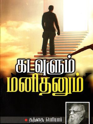 கடவுளும் மனிதனும்