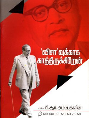 விசாவுக்காக காத்திருக்கிறேன்