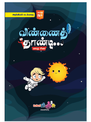 விண்ணை தாண்டி