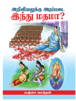 அறிவியலுக்கு அடிப்படை இந்து மதமா?