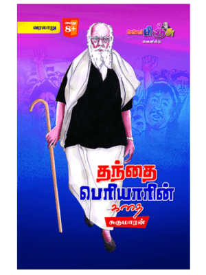 தந்தை பெரியாரின் கதை