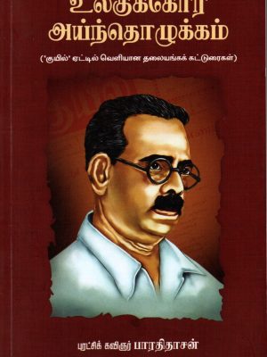 உலகுக்கோர் ஐந்தொழுக்கம்