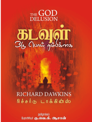 கடவுள் ஒரு பொய் நம்பிக்கை