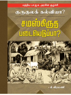 குருகுலக் கல்வியா? சமஸ்கிருத படையெடுப்பா?