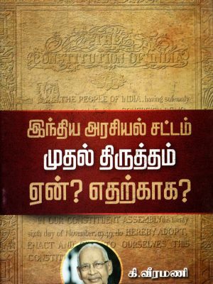 இந்திய அரசியல் சட்டம் முதல் திருத்தம் ஏன்? எதற்காக?