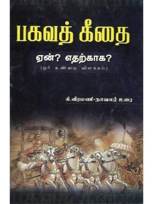 பகவத் கீதை ஏன்? எதற்காக?