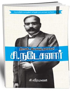 திராவிட இயக்கத் தலைவர் சி.நடேசனார்
