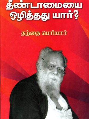 தீண்டாமையை ஒழித்தது யார்?