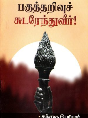 பகுத்தறிவுச் சுடரேந்துவீர்!