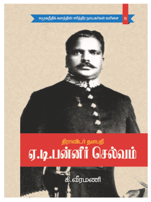 திராவிடர் தளபதி சர்.ஏ.டி.பன்னீர் செல்வம்