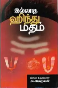 இல்லாத ஹிந்து மதம்