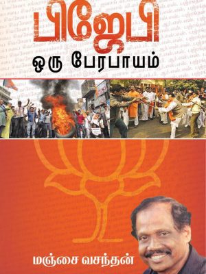 பிஜேபி ஒரு பேரபாயம்