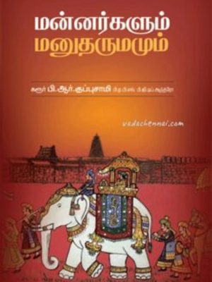 மன்னர்களும் மனுதருமமும்