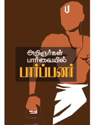 அறிஞர்கள் பார்வையில் பார்ப்பனர்